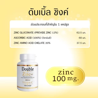 Doublezinc 1แถม1 (100แคปซูล/กป) (แถม32แคปซูล/ซอง) ดับเบิ้ลซิงค์ มีซิงค์ 100 มก./แคปซูล สังกะสี (ซิงค์ 100 x1 + ซอง x1)