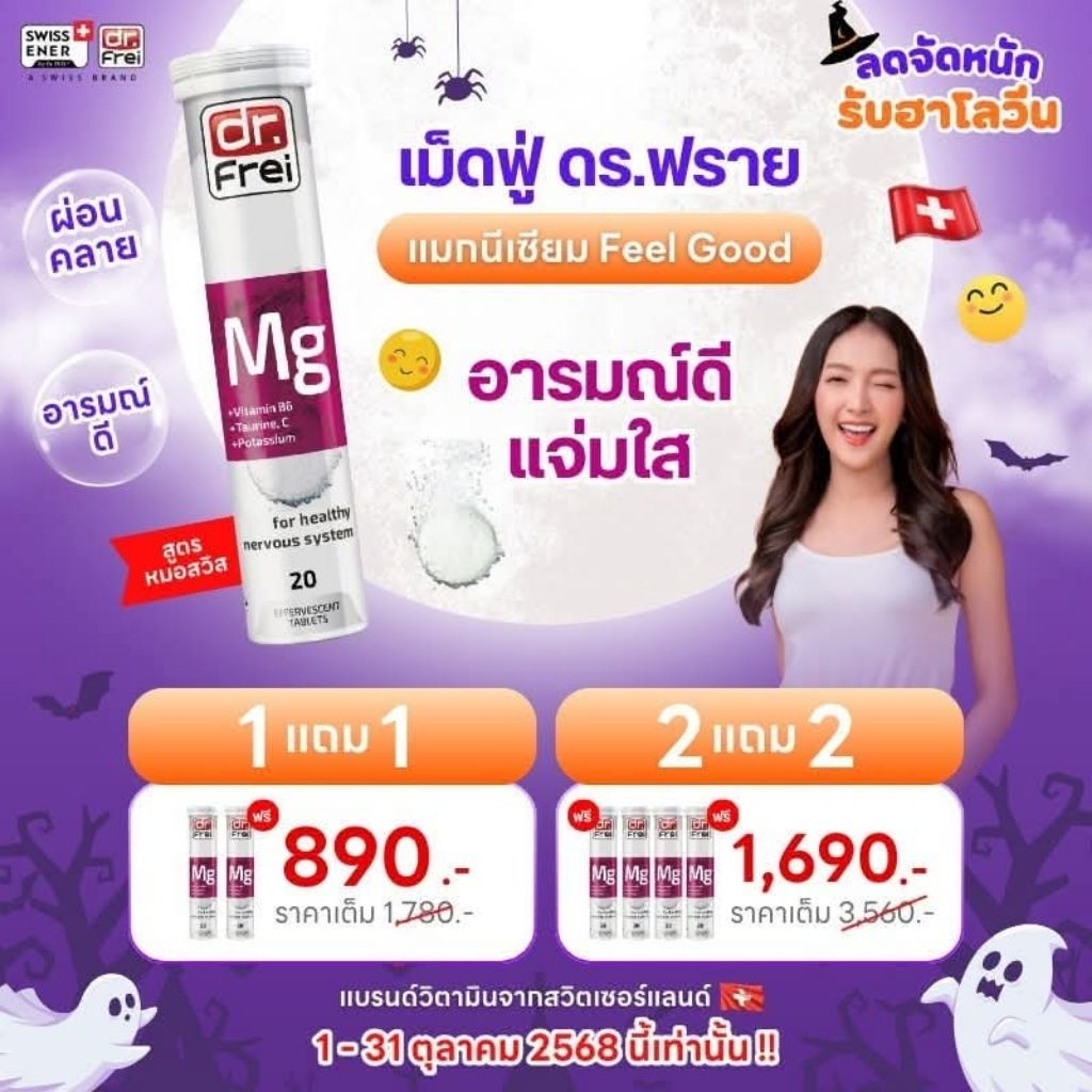 ต้าน Stress พร้อม Start ไปกับ Dr.Frei MG ม่วง Feel Good Swiss Energy online Thailand