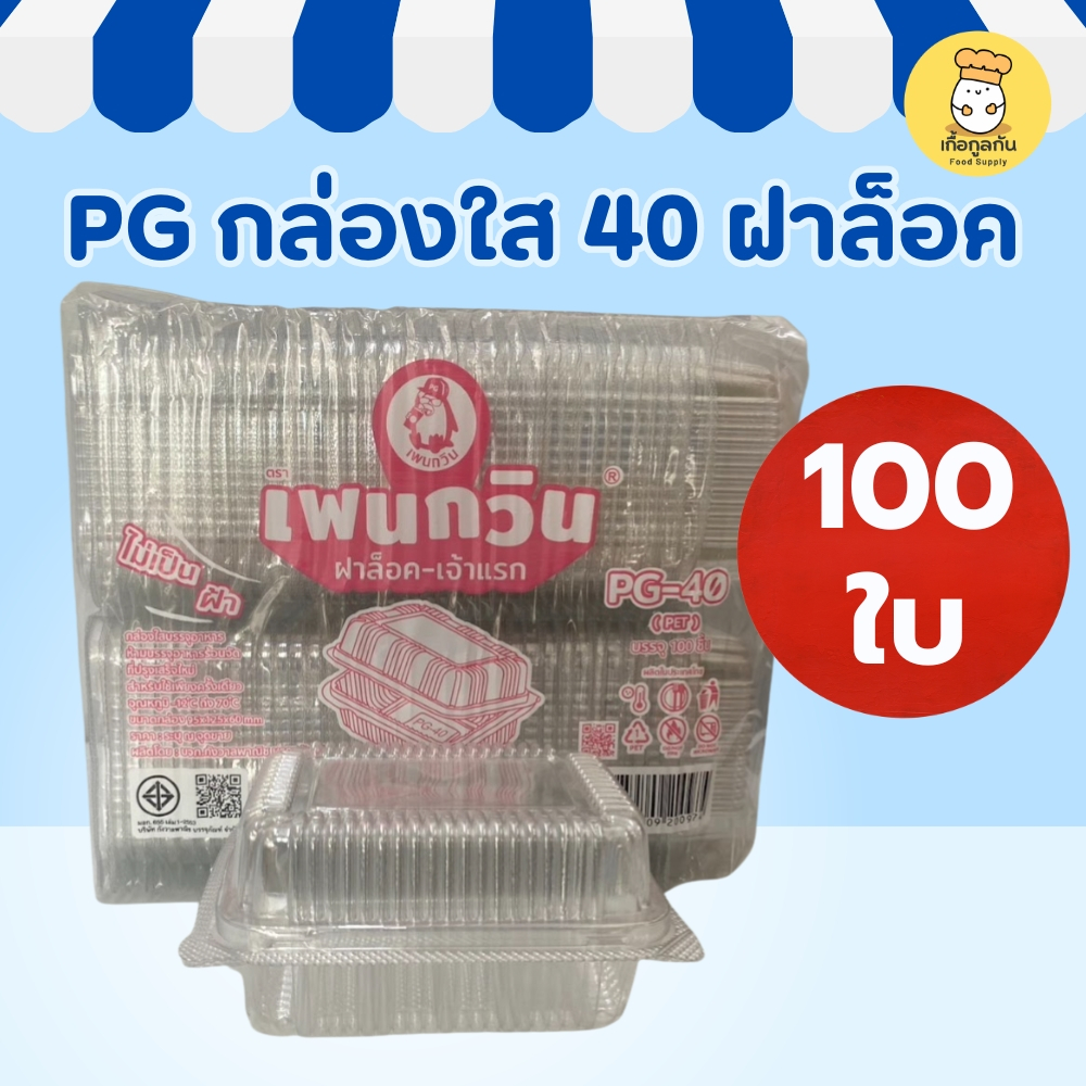 ส่งฟรี PG กล่องใส 40 ฝาล็อค 100ใบ กล่องพลาสติกใส่อาหาร กล่องเบเกอรี่ บรรจุภัณฑ์อาหารใส
