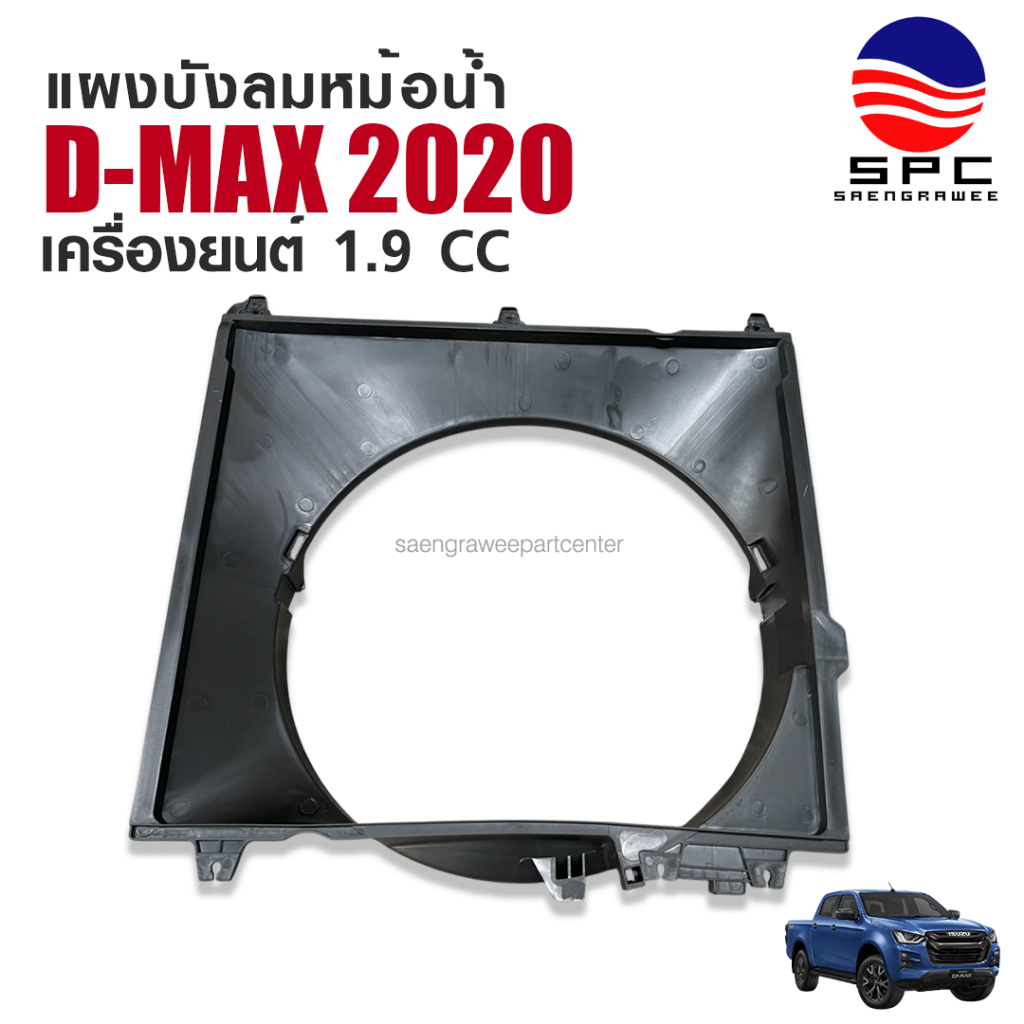แผงบังลมหม้อน้ำ พลาสติก รถยนต์ รุ่น ISUZU D-MAX 2020 เครื่องยนต์ 1.9 CC / 3.0 CC