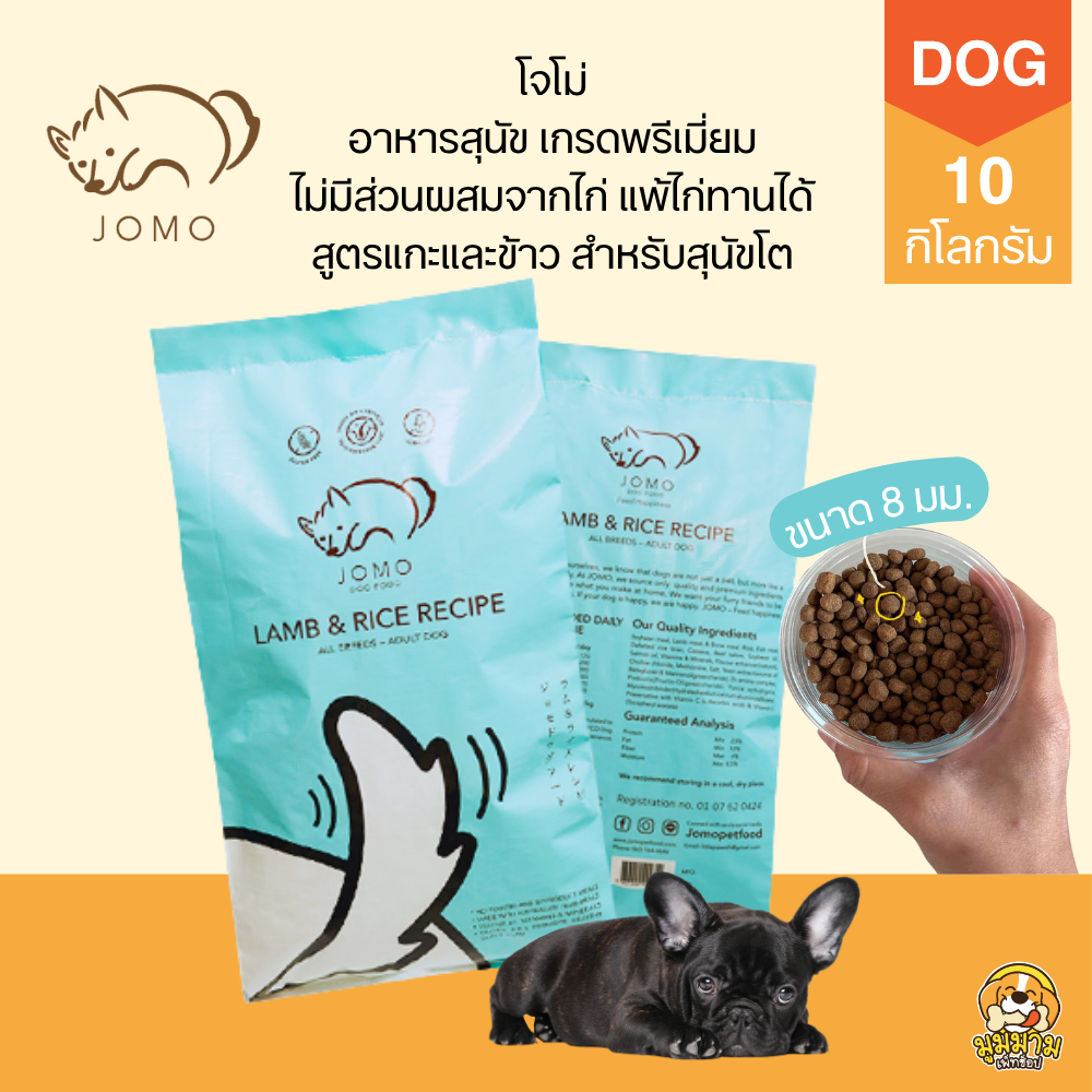 [10kg] Jomo โจโม่ อาหารสุนัขเกรดพรีเมี่ยม รสแกะและข้าว ขนาด 10 กิโลกรัม
