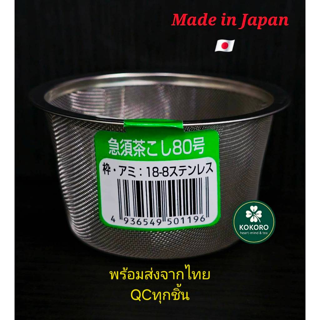 KOKORO 🍀 ตะแกรงร่อนมัทฉะ สแตนเลสแท้ 18-8 จากญี่ปุ่น