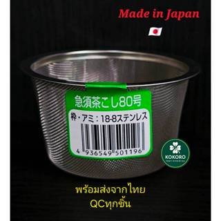 KOKORO 🍀 ตะแกรงร่อนมัทฉะ สแตนเลสแท้ 18-8 จากญี่ปุ่น