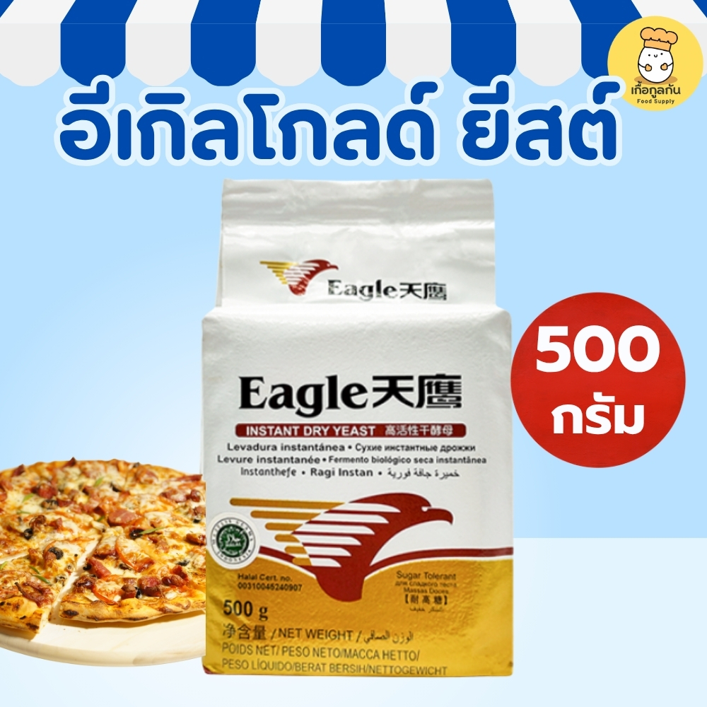 อีเกิลโกลด์ ยีสต์ 500กรัม ยีสต์ผงทำขนมปัง เบเกอรี่ ขนมอบ ยีสต์หวาน Eagle Gold Yeast