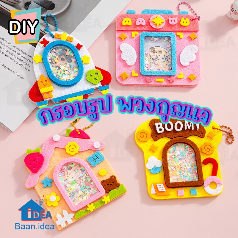 DIYเด็ก กรอบรูปพวงกุญแจ ของเล่นงานประดิษฐ์ งานฝีมือ ของเล่นศิลปะ ผ้าสักหลาด งานประดิษฐ์เด็ก