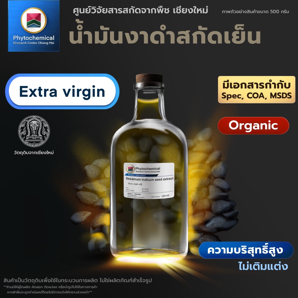 น้ำมันงาดำสกัดเย็น(Extra virgin black sesame seed oil) คุณภาพสูง ผลิตในประเทศไทย 0.1-1L