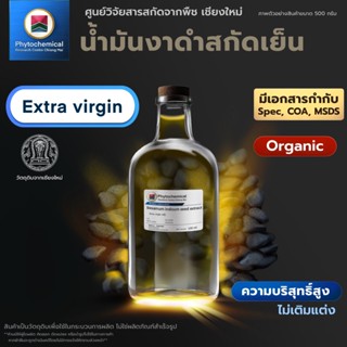 น้ำมันงาดำสกัดเย็น(Extra virgin black sesame seed oil) คุณภา…