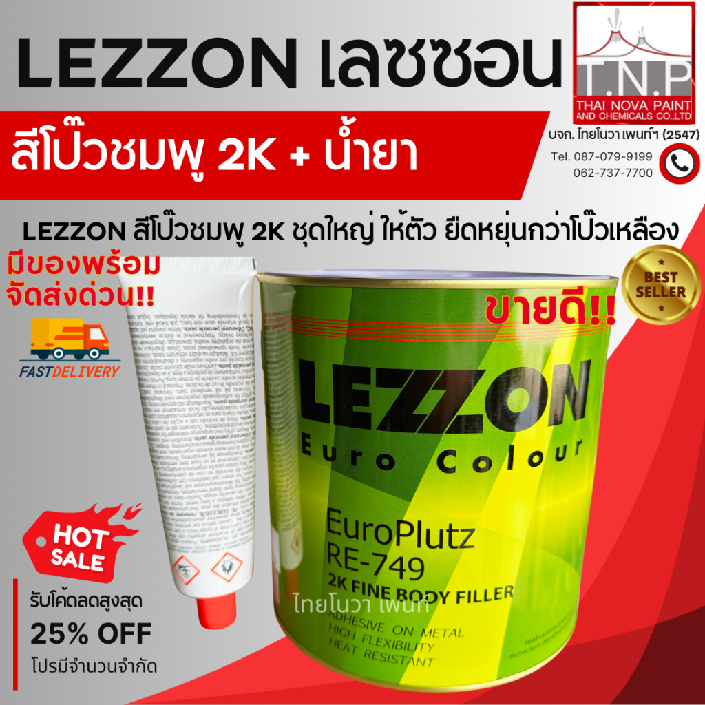 สีโป๊วชมพู 2K + น้ำยา | LEZZON (เลซซอน) ชุดใหญ่ ⚙️