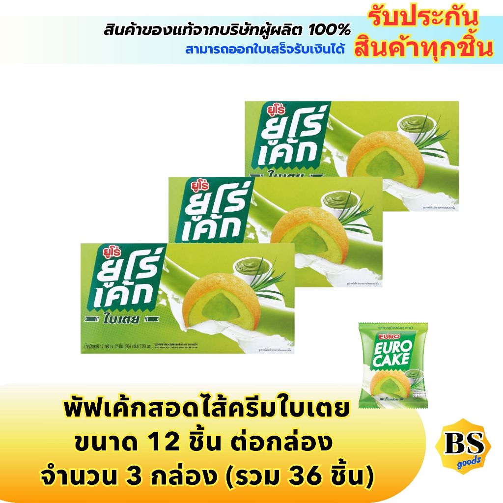BSgoods(3x12ชิ้น) ยูโร่ พัฟเค้กสอดไส้ครีมใบเตย euro puff cake and pandan cream / กินเล่น รองท้อง ขนม