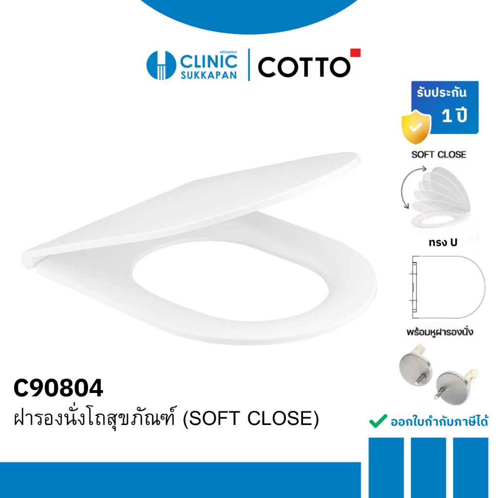 COTTO ฝารองนั่งสุขภัณฑ์ ทรงตัว ยู (SOFT CLOSE) SEAT&COVER รุ่น C90804