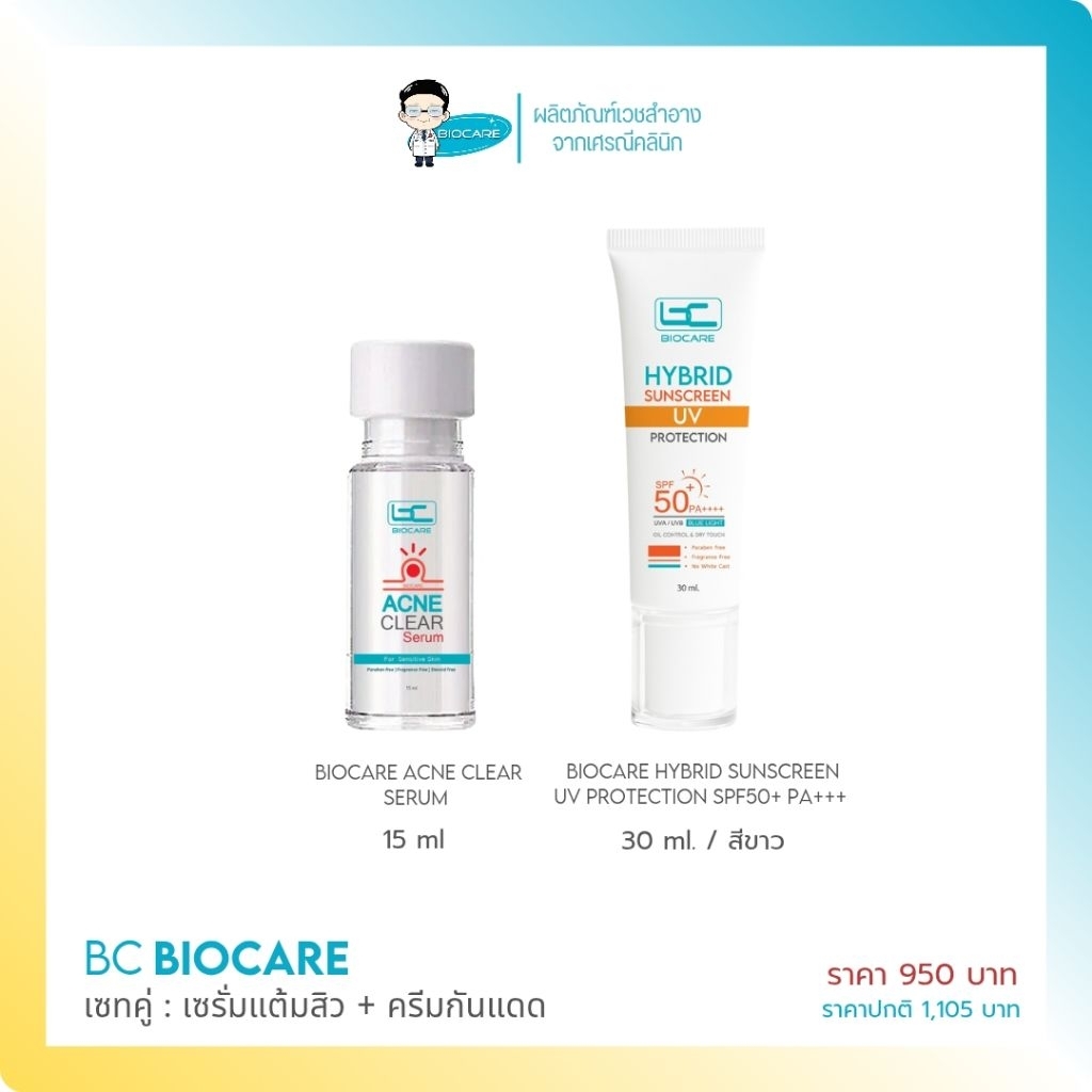 [เซทคู่] ครีมกันแดด + เจลแต้มสิว (950)