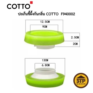 ปะเก็นขี้ผึ้งกันกลิ่น COTTO รุ่น F940002 Waxกันกลิ่นย้อนที่ท่อใต้ฐานสุขภัณฑ์ กลิ่นหายจริง!