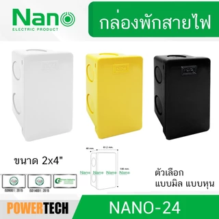 กล่องพักสาย กล่องพัก 2x4 4x4 NANO 24MB 24M 24Y 24B 24W 44M 44MB 44Y 44B 44W แบบมิล แบบหุน