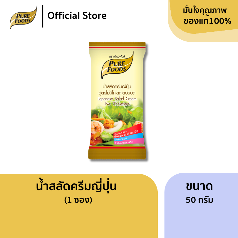 เพียวฟู้ดส์  น้ำสลัดครีมญี่ปุ่น ขนาด 50 กรัม (1ซอง) ผลิตจากวัตถุดิบที่คัดสรรมาเป็นอย่างดี กลิ่นหอม