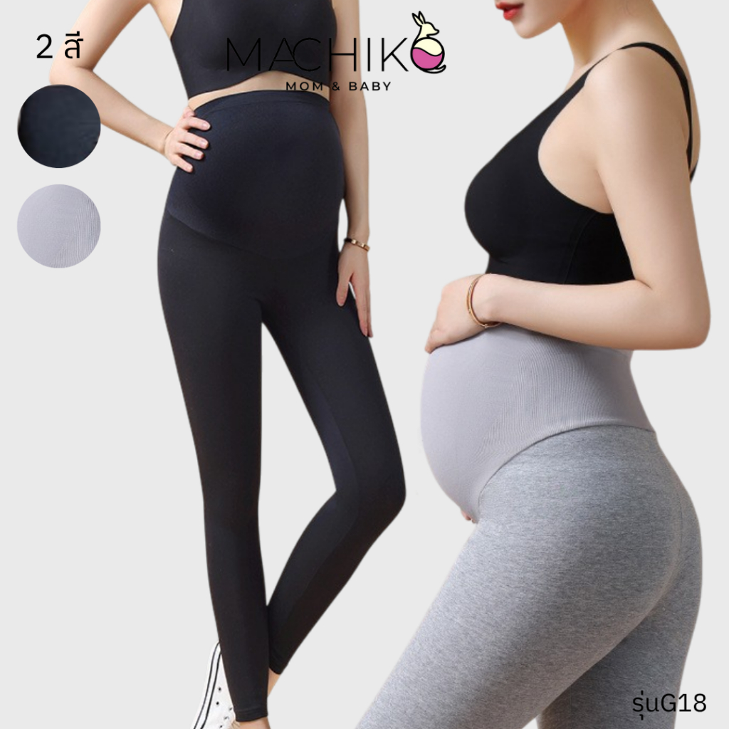 MACHIKO | G18 เลกกิ้งคนท้อง ผ้าคอตตอน ไร้ขอบ ผ้ายืด นุ่ม ใสสบาย ไม่คัน ใส่ได้ยันหลังคลอด