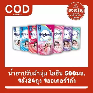 Hygiene ไฮยีน ปรับผ้านุ่ม 500มล. ยกลัง 1ลัง24ถุง 1ออเดอร์1ลัง น้ำยาปรับผ้านุ่ม Clean ทำความสะอาด