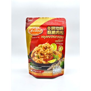 สะเบียง หมูหยองกรอบต้มยำ 70 กรัม