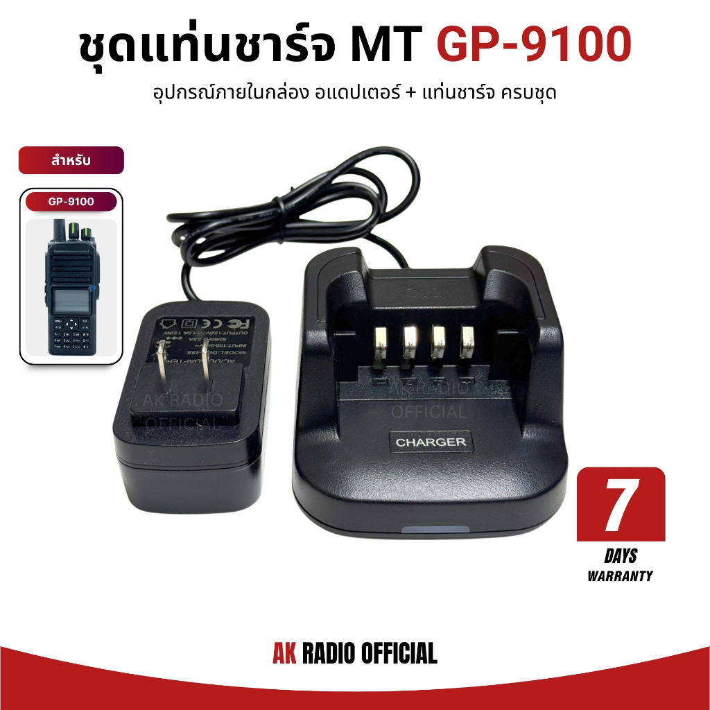 แท่นชาร์จวิทยุสื่อสาร MT GP-9100 Plus รับประกัน 7 วัน ราคาถูก คุณภาพดี จัดส่งไว