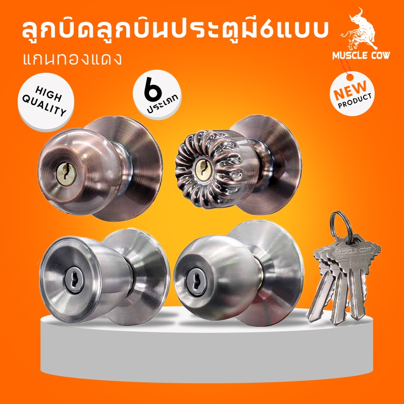 MUSCLE COW ลูกบิดประตู สแตนเลส มีให้เลือก ห้องนอน ห้องน้ำ สีสแตนเลส สีรมดำ แบบมีกุญแจ และไม่มีกุญแจ