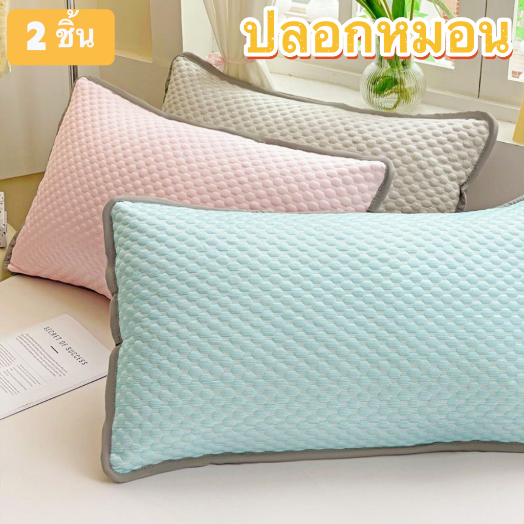 ปลอกหมอน 2 ชิ้น (48×74 cm) ปลอกหมอนฤดูร้อนเย็นเสื่อ กันไรฝุ่น ผ้าเนื้อดีนุ่มลื่น ปลอกหมอนเก็บความเย็น Pillow Case
