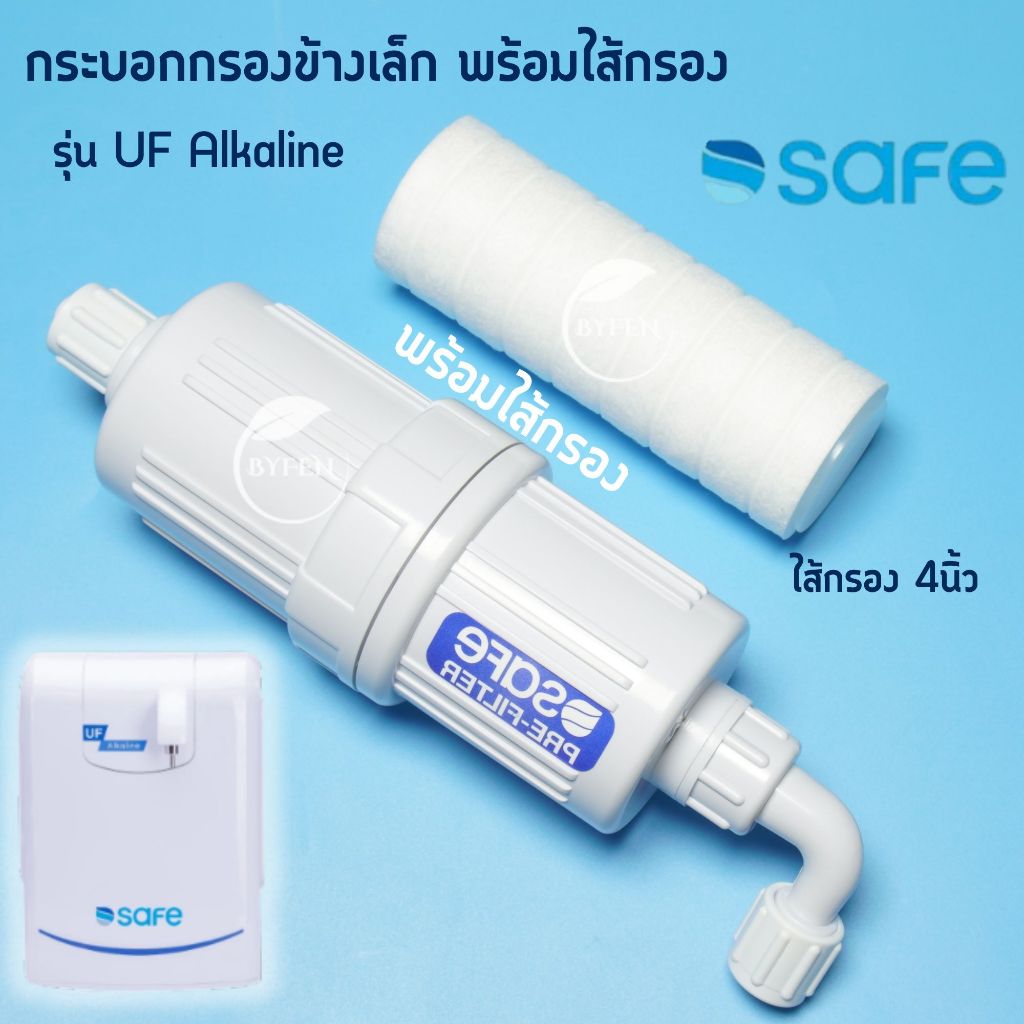 SAFE รุ่น UF Alkaline ชุดกระบอก Pre-Filter 4 นิ้ว กระบอกข้าง ดักตะกอน แบบใช้ท่อPE 3หุน พร้อมไส้กรอง
