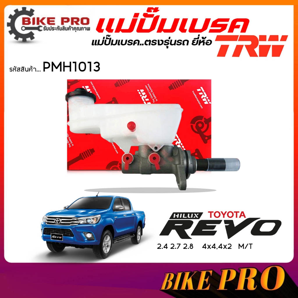 TRW ปั๊มเบรค แม่ปั๊มเบรค TOYOTA Revo รีโว่ 2.4 2.7 2.8    4x4,4x2  เกียร์ธรรมดา M/T ยี่้ห้อ TRW รหัส