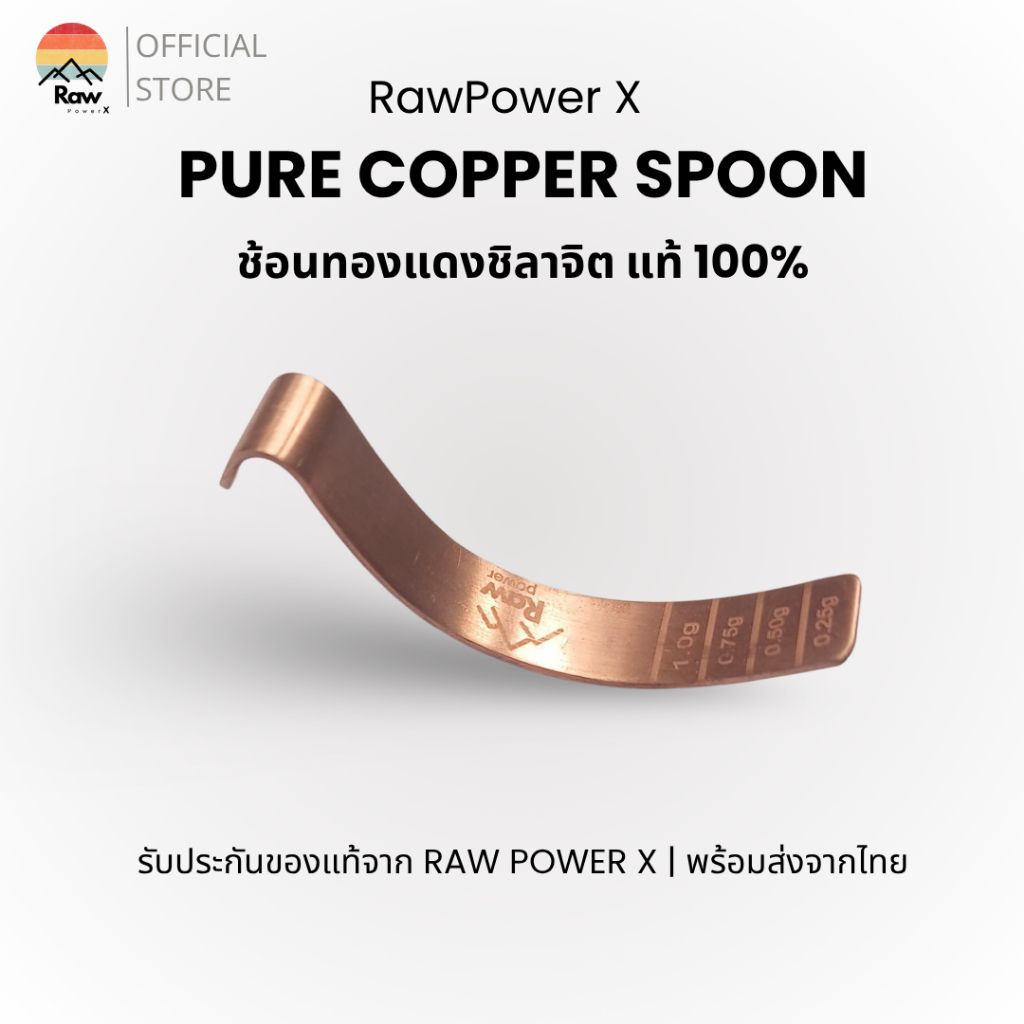 ช้อนทองแดงแท้ 100% RAW POWER X สำหรับตวงชิลาจิต | ช่วยดูดซึมแร่ธาตุได้ดีขึ้น