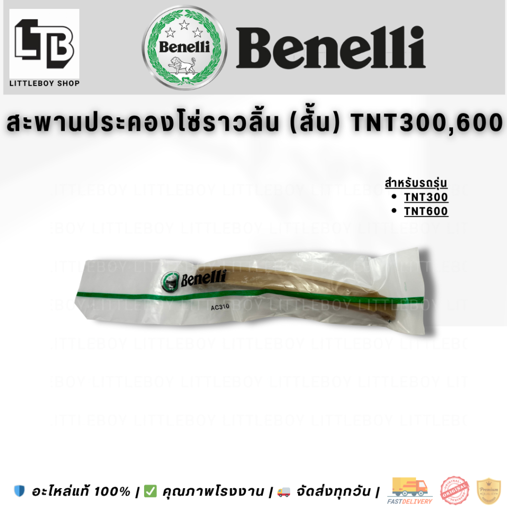สะพานประคองโซ่ราวลิ้น (สั้น) TNT300,600 / Chain Support Bridge (Short) Tnt300,600