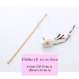 PP-594 ไม้ตกแมว ตุ๊กตาหนู ของเล่นสุดคิวท์ เอาใจทาสแมว ราคาน่ารัก พร้อมส่งทันที🐁🐀
