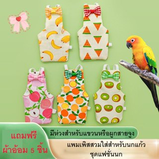 coralcoveshop ผ้าอ้อมนกแก้ว (แถมฟรี ผ้าอ้อมสำเร็จรูป 5 ชิ้น)…