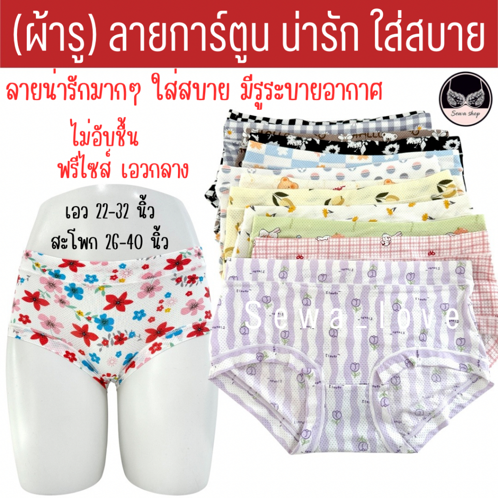 8805 กางเกงใน  ตะกร้า 1/2 ( ผ้ารู ) น่ารัก ลายดอก ลายทาง ลายการ์ตูน ใส่สบาย ระบายอากาศดีเยี่ยม