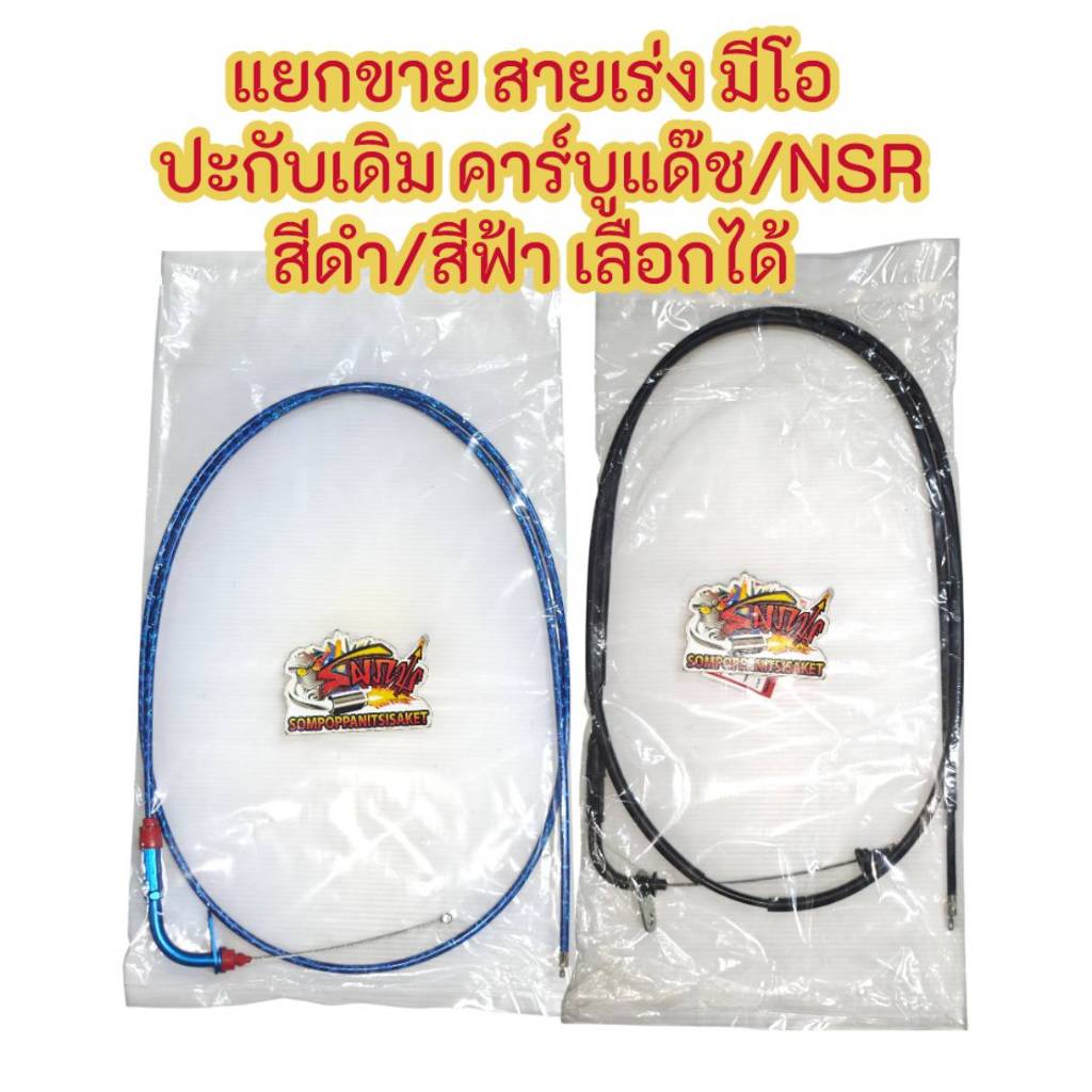 แยกขาย สายเร่ง มีโอ/ฟีโน่ ใส่คาร์บูแด๊ช/N-PRO-ปะกับเดิม สีฟ้า/สีดำ เลือกได้ เทียมเกรดA