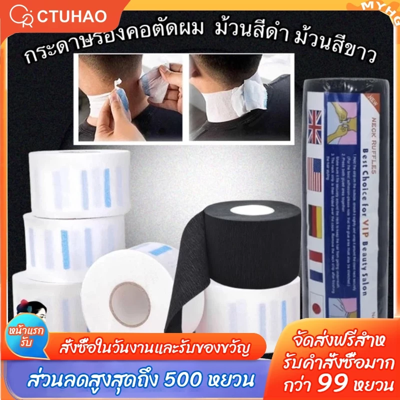CTUHAO กระดาษรองคอตัดผม กระดาษพันคอตัดผมสำหรับร้านบาร์เบอร์วินเทจ 1ม้วนมี80แผ่น สินค้าพร้อมจัดส่ง