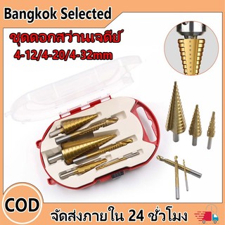 ชุด ดอกสว่าน ทรงเจดีย์ ขั้นบันได 6Pcsชุดดอกสว่านเจดี เจาะรู ขยายรู คว้านรู ดอกเล็ก-ใหญ่ ขนาด 4-32 มม. 3/6 ดอกต่อชุด