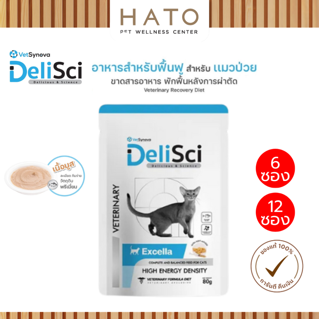 Delisci Excella อาหารเปียกแมว ฟื้นฟูสำหรับสัตว์ป่วยและขาดสารอาหาร ขนาด 80g (6 ซอง)(12 ซอง)