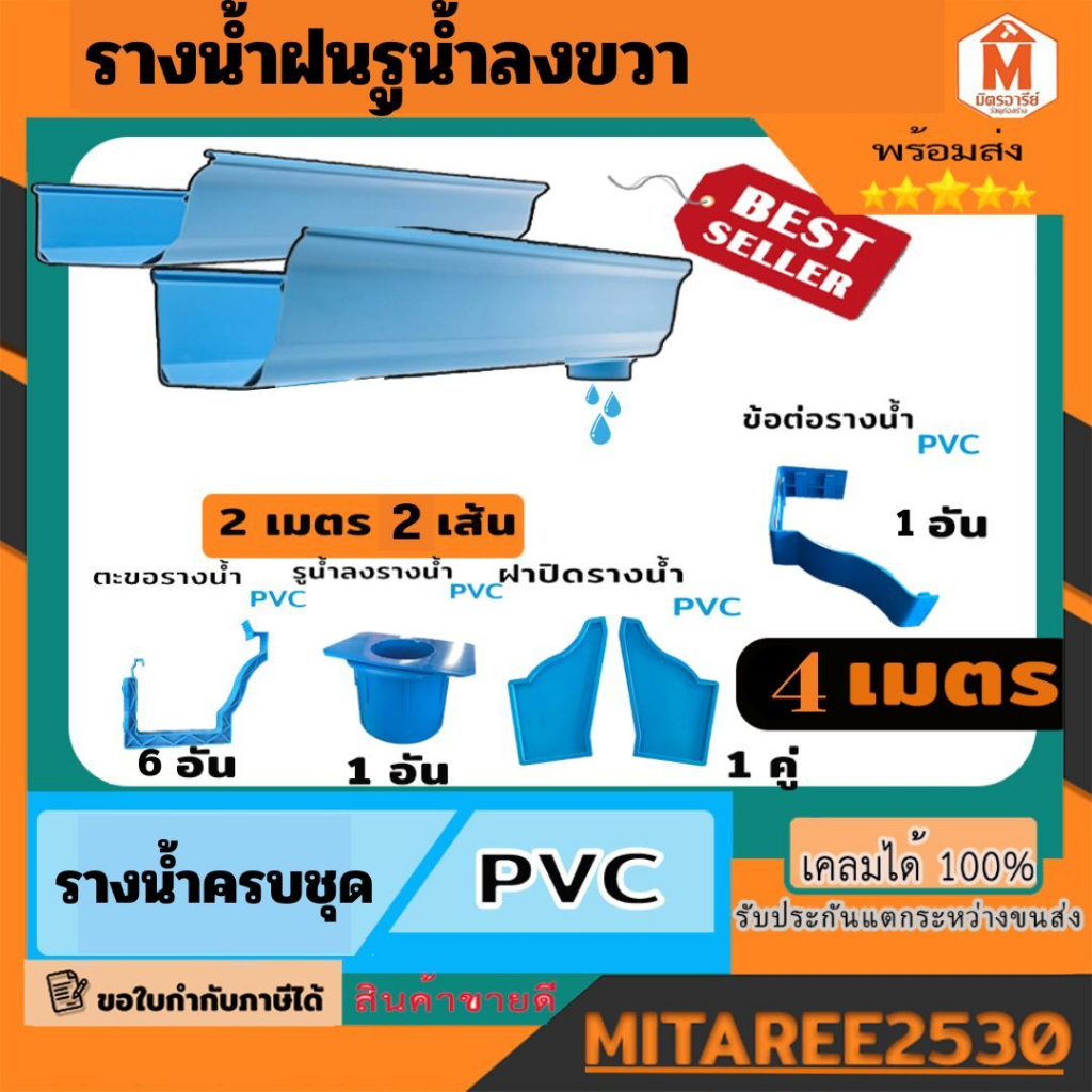 รางน้ำฝน PVC ยี่ห้อดีจัง สีฟ้า/สีน้ำตาล/สีขาว แบบครบชุดพร้อมอุปกรณ์ จัดชุด 4ม. 6ม. 8ม. 10ม. 12ม. มีบริการเก็บปลายทาง!!!