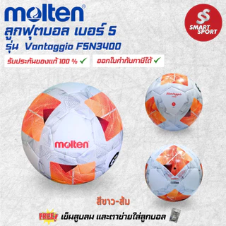 ลูกฟุตบอล Molten F5A3400 / F5N3400 หนังเย็บ PU เบอร์ 5 ของแท้ 100% การันตีคุณภาพเยี่ยม ใช้สำหรับแข่งขัน