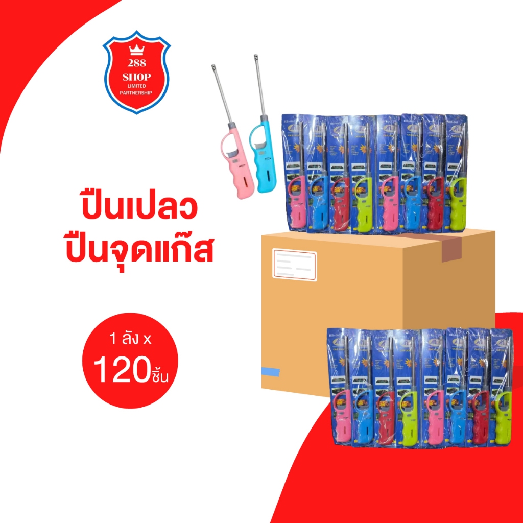ปืนเปลว ปืนจุดแก๊ส มีเปลวใช้เหมือนไฟแช็ก เติมแก๊สได้ 1 ลังมี(120 ชิ้น)