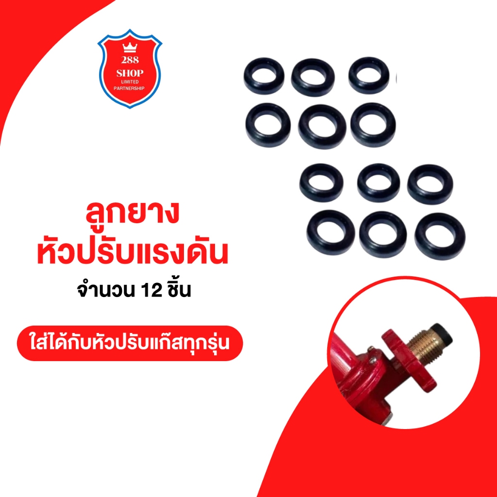 ลูกยางสำหรับหัวปรับแรงดันแก๊สคุณภาพสูงจำนวน12ชิ้้นใส่ได้กับหัวปรับแก๊สทุกรุ่น