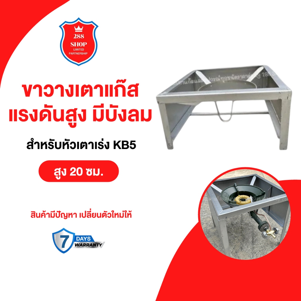 ขาตั้งเตาแก็สKB5มีบังลม 3 ด้านสูง 20 เซนติเมตร