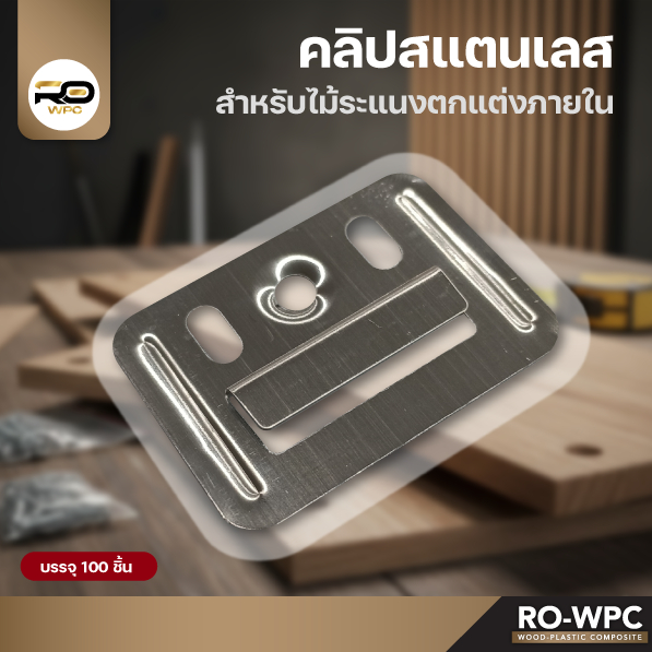 คลิปสแตนเลส ติดตั้งไม้ระแนง WPC ภายใน | คลิปล็อคไม้ฝ้า ระแนง ผนัง ฝ้าเพดาน บรรจุ 100 ชิ้น | อุปกรณ์ติดตั้งไม้เทียม