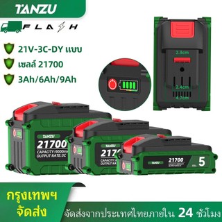 TANZU แบตเตอรี่ DY Type 21700 ลิเธียม 3Ah/6Ah/9Ah 21V ความจุสูง สำหรับสว่านไฟฟ้า และเครื่องมือไร้สาย