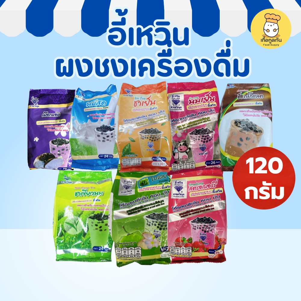 [เลือกรส] อี้เหวิน ผงชง 120g (เผือก/ชาไทย/ช็อก) ผงชานมไข่มุก ผงผลไม้ หอมหวาน ชงง่าย