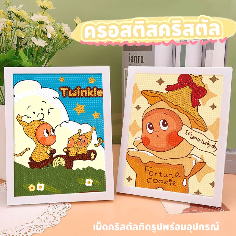 ครอสติสคริสตัล twinkle twinkle คริสตัล diy เม็ดคริสตัลติดรูปพร้อมอุปกรณ์ diamond painting งานฝีมือฝึ