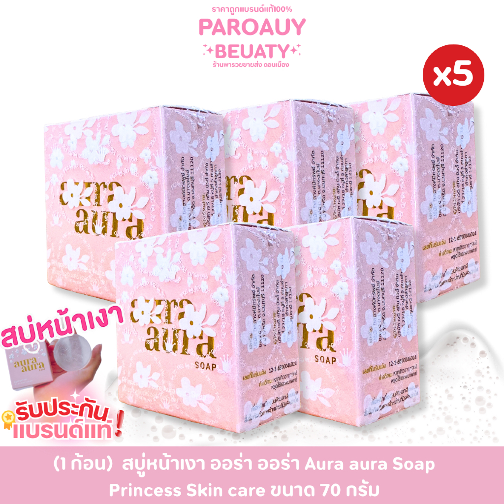 โปรโมชั่น  (5 ก้อน)  สบู่หน้าเงา ออร่า ออร่า Aura aura Soap  Princess Skin care ขนาด 70 กรัม x 5 ก้อ