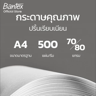 Bantex กระดาษ A4 70แกรม กระดาษถ่ายเอกสาร 1กล่อง 5รีม บรรจุ 500 แผ่น เนื้อกระดาษดี ขาว Copy Paper