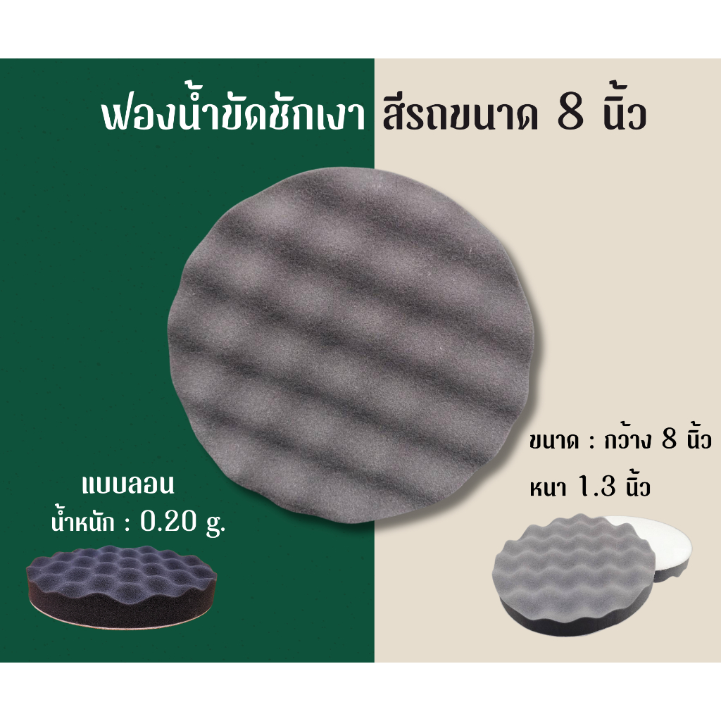 ฟองน้ำขัดชักเงาสีรถขนาด 8 นิ้ว แบบลอนฟองน้ำเนื้อละเอียดนุ่มยืดหยุ่นดีเหมาะสำหรับขัดเงาสีรถขั้นตอนสุดท้าย ราคา/ชิ้น