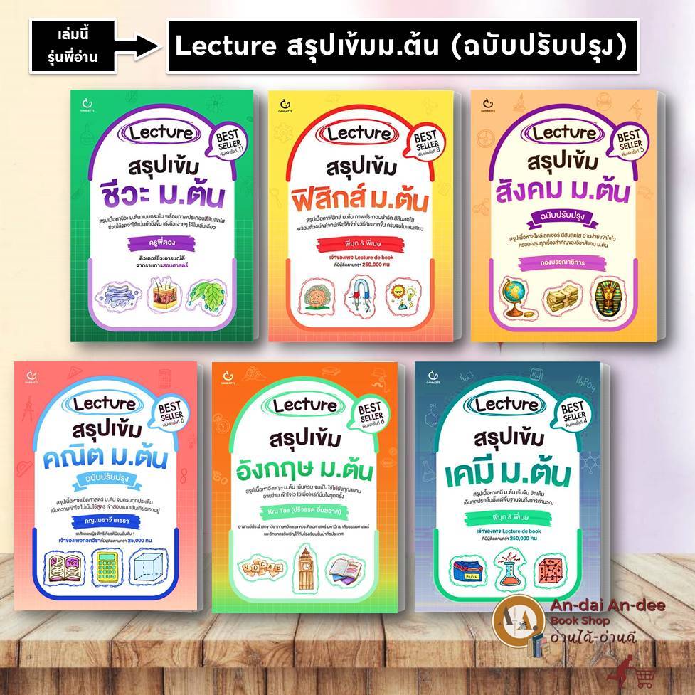 หนังสือ Lecture สรุปเข้มเคมี ม.ต้น / สรุปฟิสิกส์ สรุปภาษาอังกฤษ / ชีวะ สรุปเนื้อหา ม.ต้น ม.3 เข้า ม.