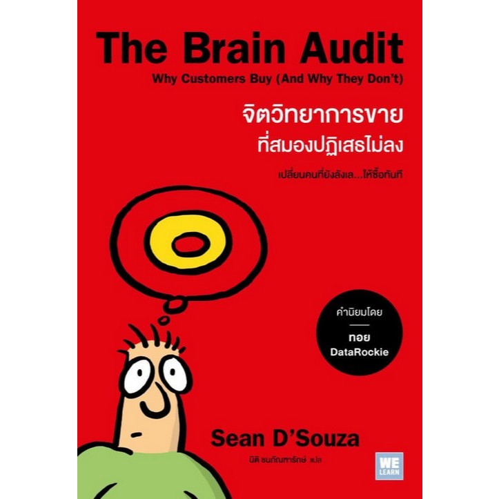 9786162877384 THE BRAIN AUDIT จิตวิทยาการขายที่สมองปฏิเสธไม่ลง