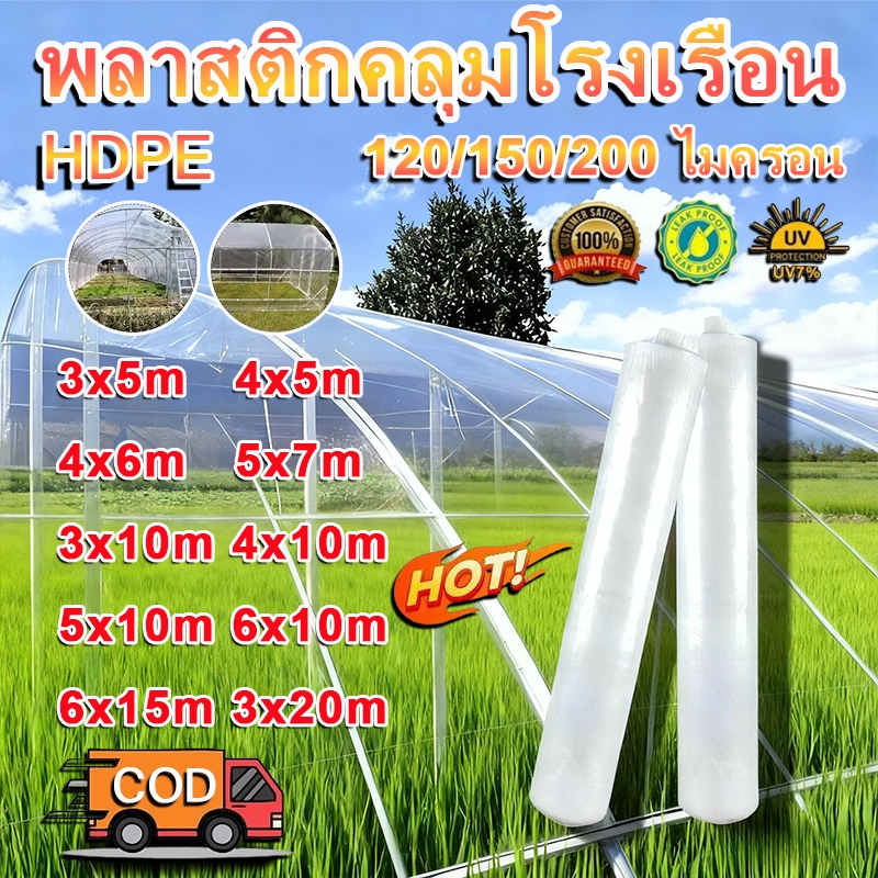 【120/150/200ไมครอน】UV7% พลาสติกคลุมโรงเรือน ฟิล์มเรือนกระจก พลาสติกใส คลุมหลังคากันสาด พลาสติกPE(เกรด AAA)  คุณภาพสูง